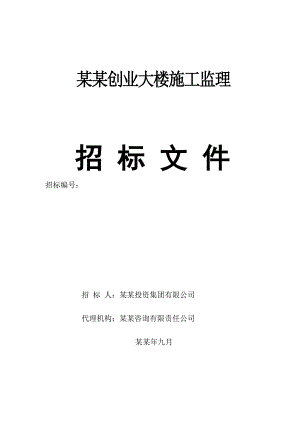 大楼施工监理施工监理招标文件.doc