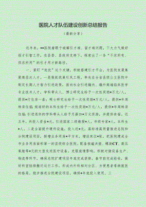 医院人才队伍建设创新总结报告（最新分享）.docx