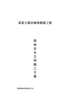 大酒店装饰装修工程安全文明施工设计方案.doc