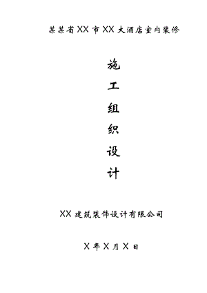 大酒店室内装修工程施工组织设计方案.doc