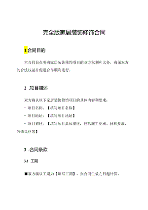完全版家居装饰修饰合同.docx