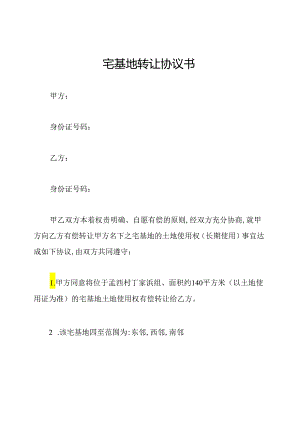 宅基地转让协议书.docx