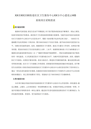XX市XX区XX街道社区卫生服务中心XX分中心建设云HIS系统项目采购需求.docx
