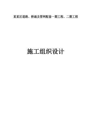 壹街区道路、桥涵及管网配套一期工程、二期工程 施工组织设计.doc