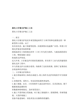 基坑土钉墙支护施工工法.doc