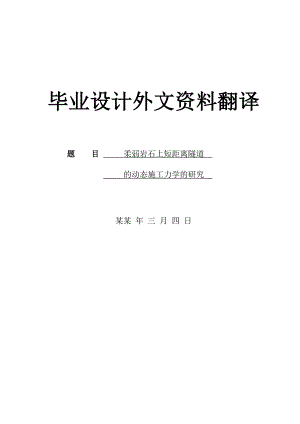外文资料翻译柔弱岩石上短距离隧道的动态施工力学的研究.doc