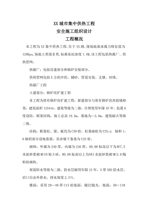 城市集中供热工程安全施工组织设计.doc