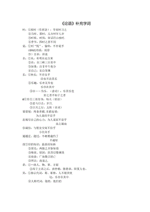 论语》补充字词.docx