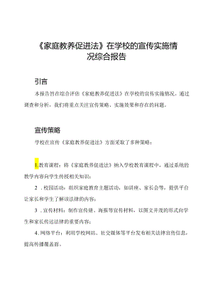 《家庭教养促进法》在学校的宣传实施情况综合报告.docx