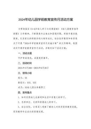 2024年幼儿园学前教育宣传月活动方案十六篇.docx