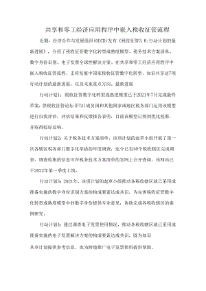 共享和零工经济应用程序中嵌入税收征管流程.docx