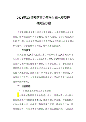 2024年XX镇预防青少年学生溺水专项行动实施方案.docx