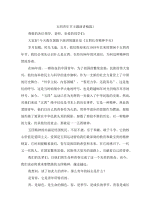2024年五四青年节主题演讲稿（精选10篇）.docx