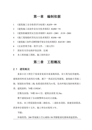 天弘·滨湖安全施工组织设计.doc