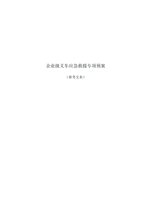 专项预案企业级叉车应急救援.docx