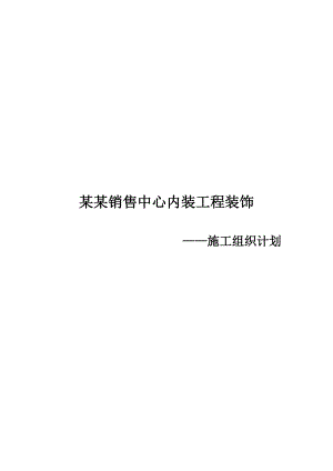 大润发销售中心内装工程装饰施工组织计划.doc