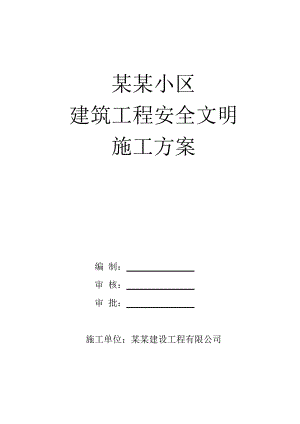 多层办公楼建筑工程安全文明施工方案#山西#剪力墙结构.doc