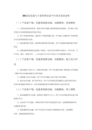 XX医院党建与干部管理信息平台项目需求说明.docx