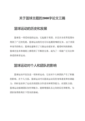 关于篮球主题的2000字论文三篇.docx