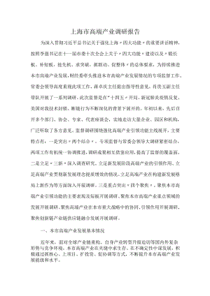 上海市高端产业调研报告.docx