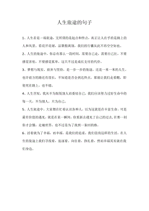人生旅途的句子.docx