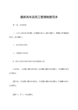 最新洗车店员工管理制度范本.docx
