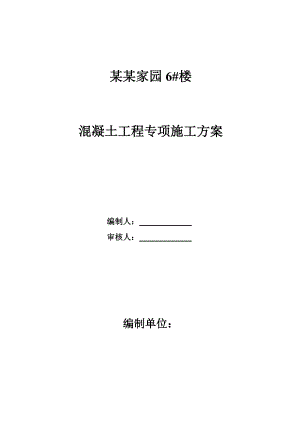 多层混凝土工程专项施工方案.doc