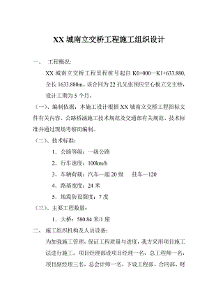 城南立交桥工程施工组织设计.doc
