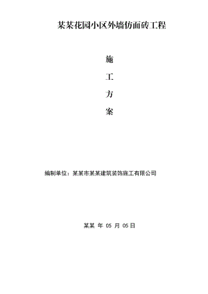 外墙仿面砖滚涂施工工艺.doc