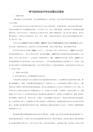电气自动化技术专业设置论证报告.docx