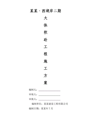大体积砼施工组织设计.doc