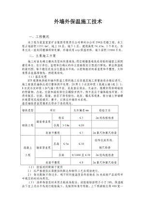 外墙外保温施工技术方案STP保温板施工技术方案.doc