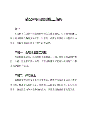 装配照明设备的施工策略.docx