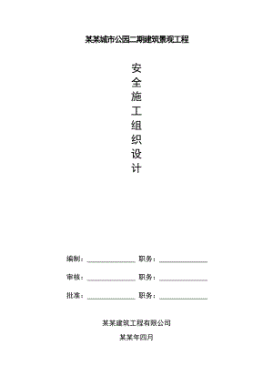 城市公园建筑景观工程安全施工组织设计#浙江.doc