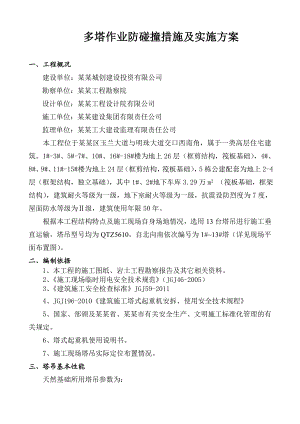 多塔作业塔吊防碰撞施工方案.doc