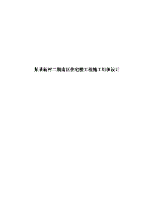 大井新村二期南区住宅楼工程施工组织设计.doc
