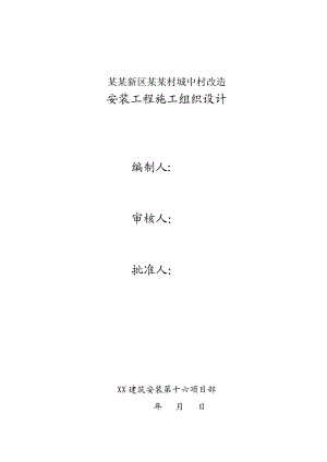 城中村改造项目高层综合楼安装工程施工组织设计#北京#附详图#框剪结构.doc