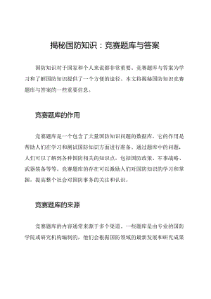 揭秘国防知识：竞赛题库与答案.docx