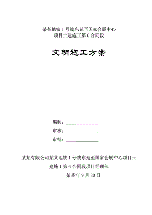 天津地铁一号线东延线文明施工方案.doc