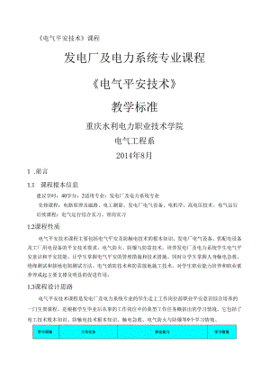 电气安全技术课程标准.docx