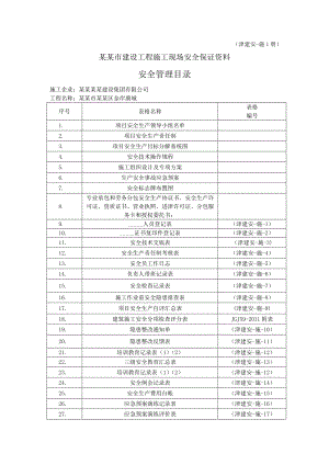 天津市建设工程施工现场安全保证资料安全管理目录.doc
