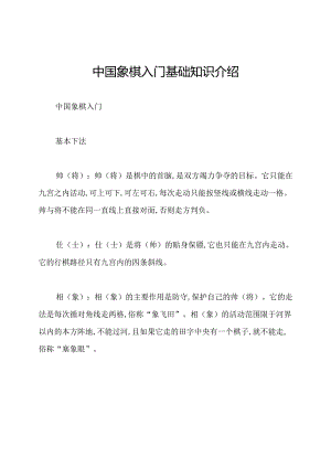 中国象棋入门基础知识介绍.docx
