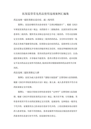 医保监管常见药品使用违规案例汇编集.docx