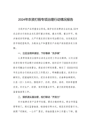 2024农资打假专项治理行动实施方案及总结报告十篇.docx