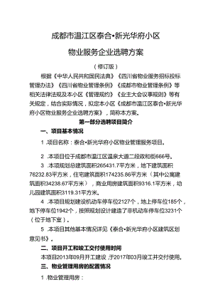 泰合·新光华府小区物业服务企业选聘方案.doc（修订-11-211).docx