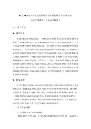 XX市XX区医共体总医院绩效管理体系建设及下辖4家医共体单位绩效设计与实施采购项目.docx