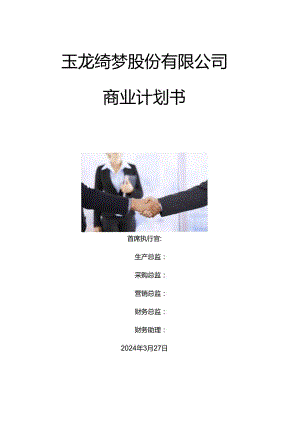 玉龙绮梦商业计划文字稿.docx
