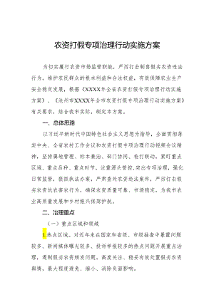 农资打假专项治理行动实施方案范文.docx
