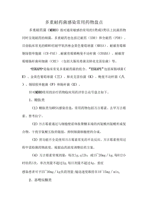 多重耐药菌感染常用药物盘点.docx