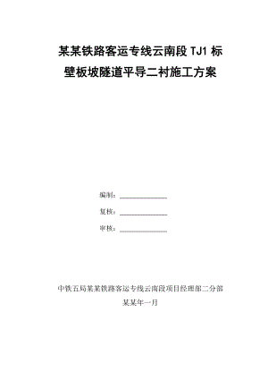 壁板坡隧道平导二衬施工方案.doc